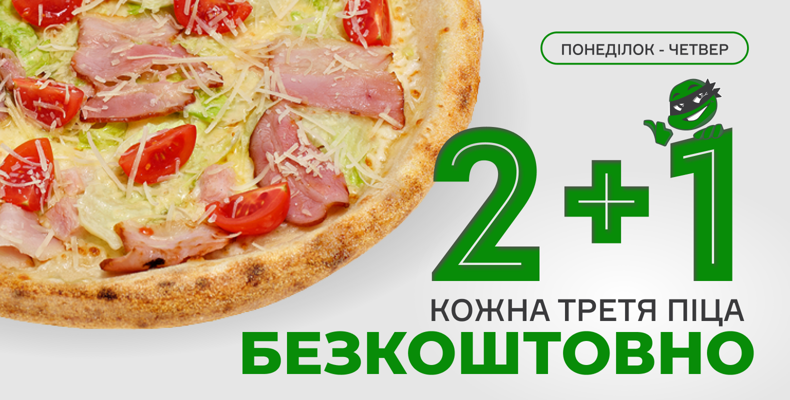 Акція 2+1 — кожна третя піца безкоштовно